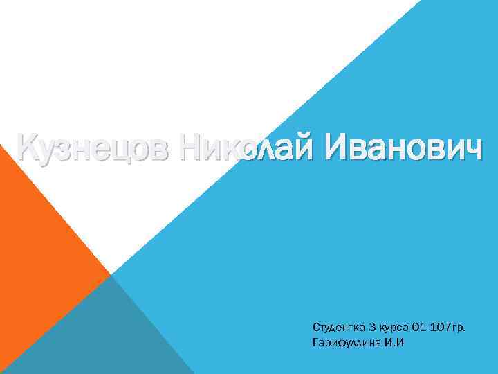 Кузнецов Николай Иванович Студентка 3 курса 01 -107 гр. Гарифуллина И. И 