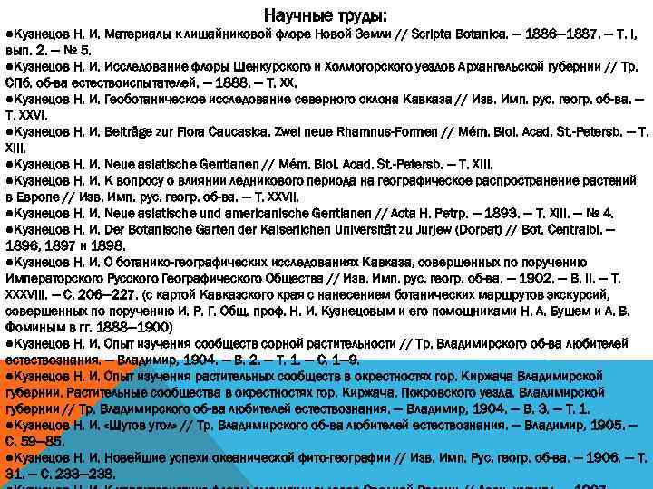 Научные труды: ●Кузнецов Н. И. Материалы к лишайниковой флоре Новой Земли // Scripta Botanica.