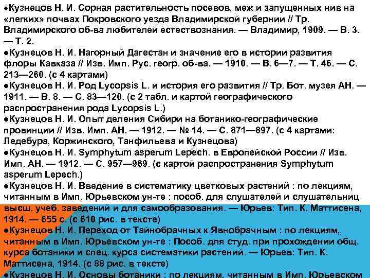 ●Кузнецов Н. И. Сорная растительность посевов, меж и запущенных нив на «легких» почвах Покровского