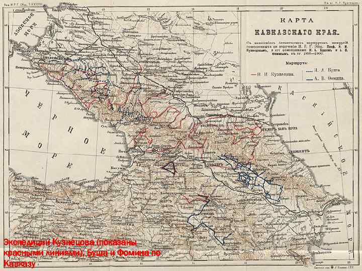 Экспедиции Кузнецова (показаны красными линиями), Буша и Фомина по Кавказу 