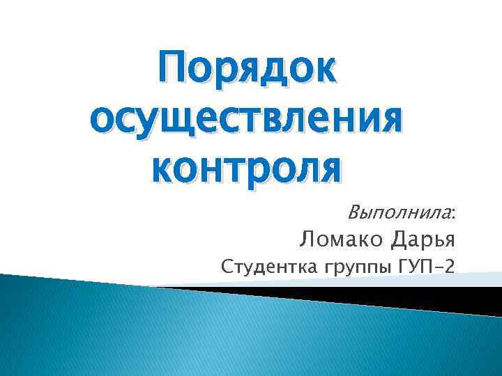 Порядок осуществления контроля Выполнила: Ломако Дарья Студентка группы ГУП-2 