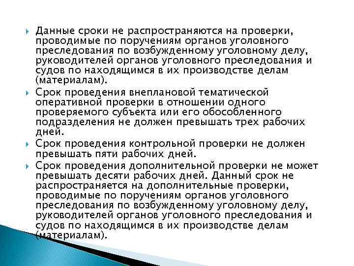  Данные сроки не распространяются на проверки, проводимые по поручениям органов уголовного преследования по