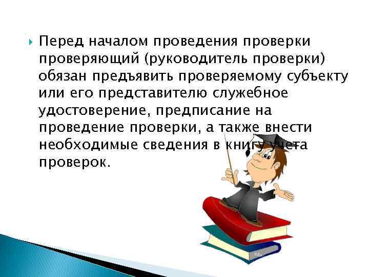  Перед началом проведения проверки проверяющий (руководитель проверки) обязан предъявить проверяемому субъекту или его