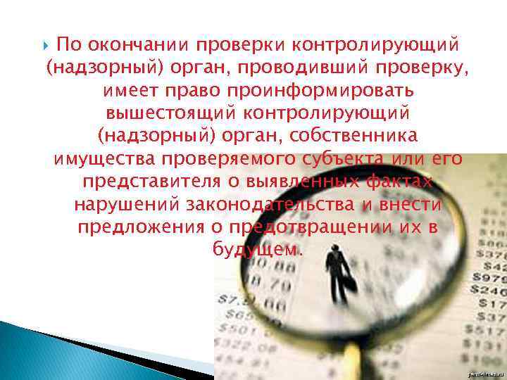 По окончании проверки контролирующий (надзорный) орган, проводивший проверку, имеет право проинформировать вышестоящий контролирующий (надзорный)