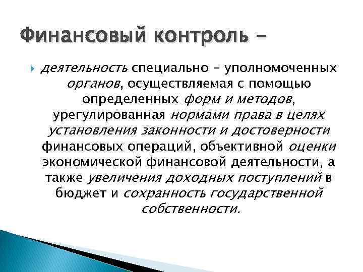 Финансовый контроль деятельность специально - уполномоченных органов, осуществляемая с помощью определенных форм и методов,