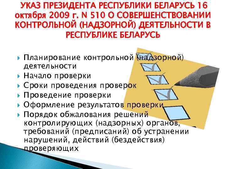 УКАЗ ПРЕЗИДЕНТА РЕСПУБЛИКИ БЕЛАРУСЬ 16 октября 2009 г. N 510 О СОВЕРШЕНСТВОВАНИИ КОНТРОЛЬНОЙ (НАДЗОРНОЙ)