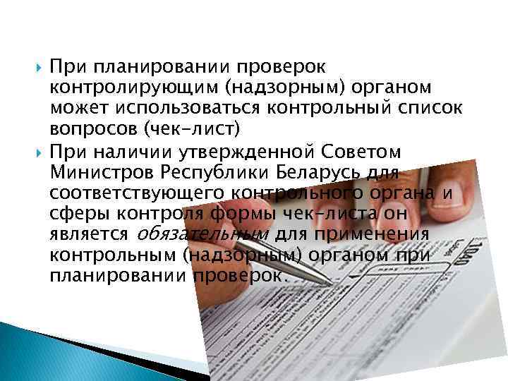  При планировании проверок контролирующим (надзорным) органом может использоваться контрольный список вопросов (чек-лист) При