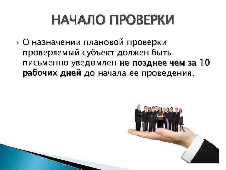 НАЧАЛО ПРОВЕРКИ О назначении плановой проверки проверяемый субъект должен быть письменно уведомлен не позднее