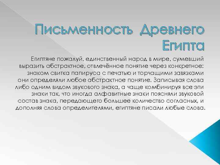 Единственный народ. Письменность древнего Египта вывод. Вывод о Египте. Египтяне пожалуй единственный народ в мире. Вывод заключение египетские папирусы.