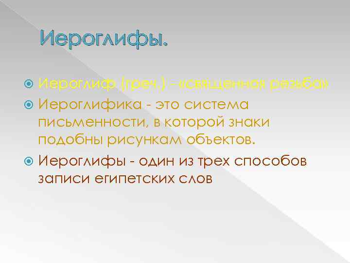 Иероглифы. Иероглиф (греч. ) - «священная резьба» Иероглифика - это система письменности, в которой