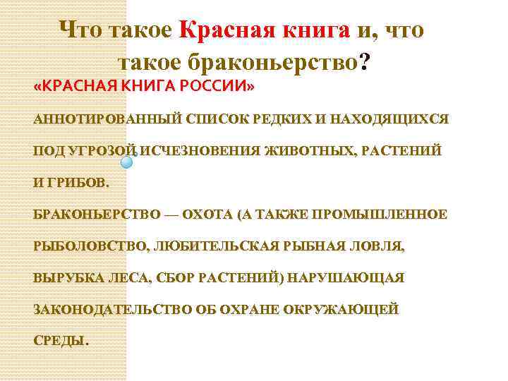 Что такое Красная книга и, что такое браконьерство? «КРАСНАЯ КНИГА РОССИИ» АННОТИРОВАННЫЙ СПИСОК РЕДКИХ