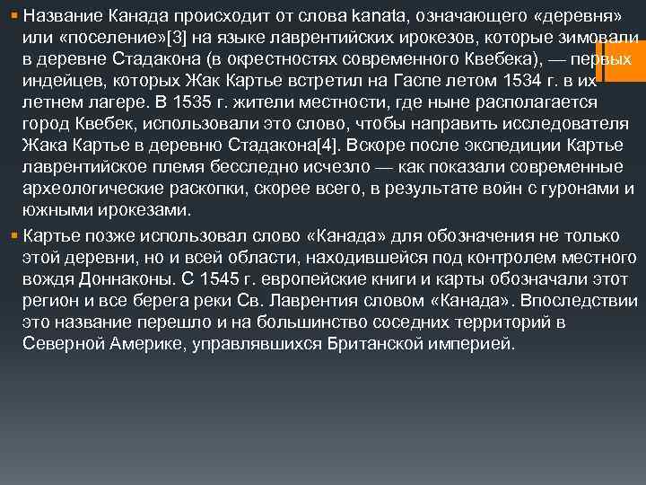 § Название Канада происходит от слова kanata, означающего «деревня» или «поселение» [3] на языке