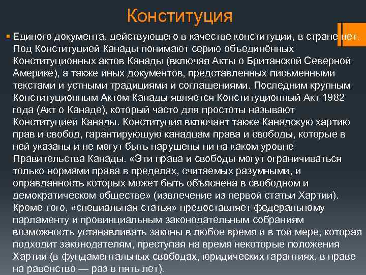 Конституция § Единого документа, действующего в качестве конституции, в стране нет. Под Конституцией Канады