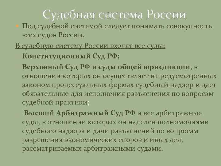 Судебная система России Под судебной системой следует понимать совокупность всех судов России. В судебную