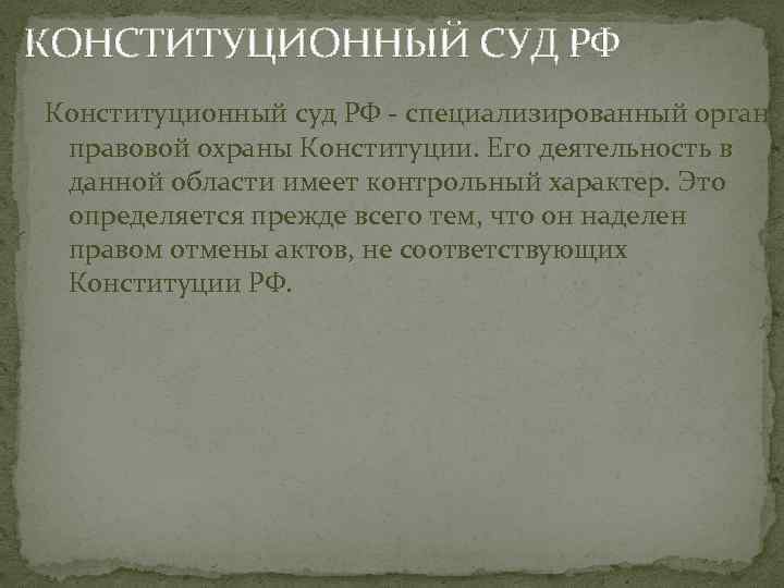 КОНСТИТУЦИОННЫЙ СУД РФ Конституционный суд РФ - специализированный орган правовой охраны Конституции. Его деятельность