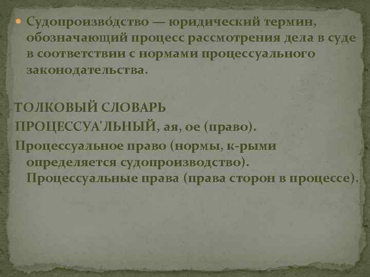  Судопроизво дство — юридический термин, обозначающий процесс рассмотрения дела в суде в соответствии