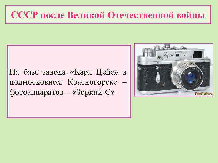 СССР после Великой Отечественной войны На базе завода «Карл Цейс» в подмосковном Красногорске –