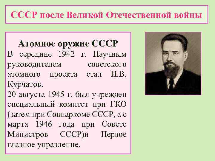 СССР после Великой Отечественной войны Атомное оружие СССР В середине 1942 г. Научным руководителем