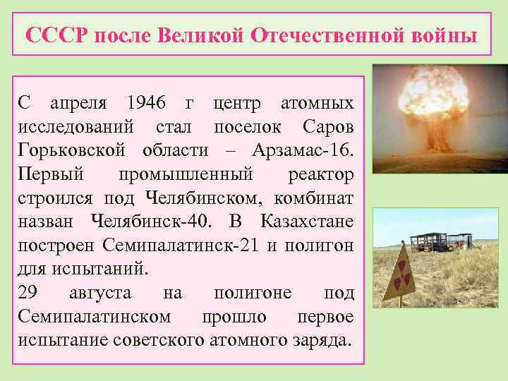 СССР после Великой Отечественной войны С апреля 1946 г центр атомных исследований стал поселок