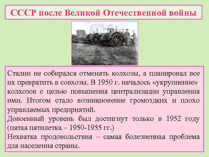 СССР после Великой Отечественной войны Сталин не собирался отменять колхозы, а планировал все их