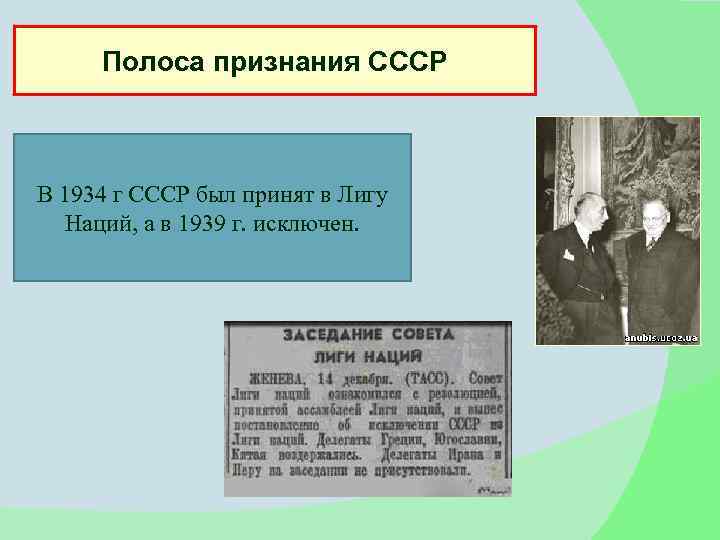 Полоса признания СССР В 1934 г СССР был принят в Лигу Наций, а в