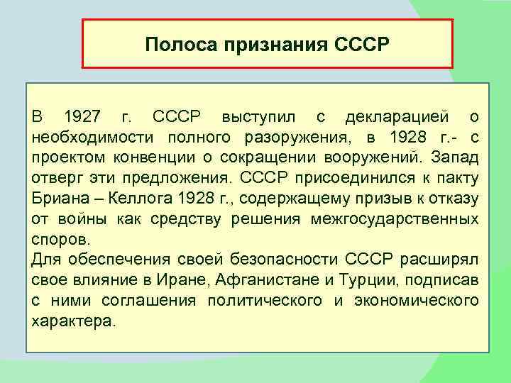 Полоса признания СССР В 1927 г. СССР выступил с декларацией о необходимости полного разоружения,