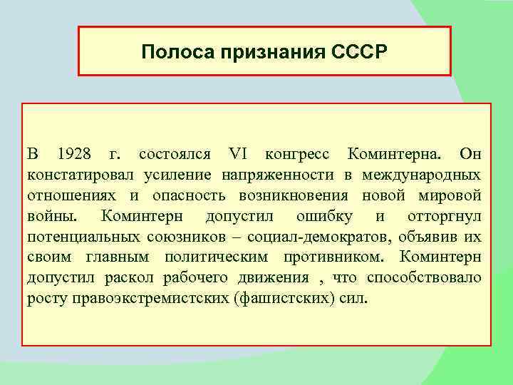 Полоса признания СССР В 1928 г. состоялся VI конгресс Коминтерна. Он констатировал усиление напряженности