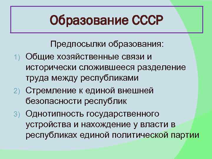 Образование СССР Предпосылки образования: 1) Общие хозяйственные связи и исторически сложившееся разделение труда между