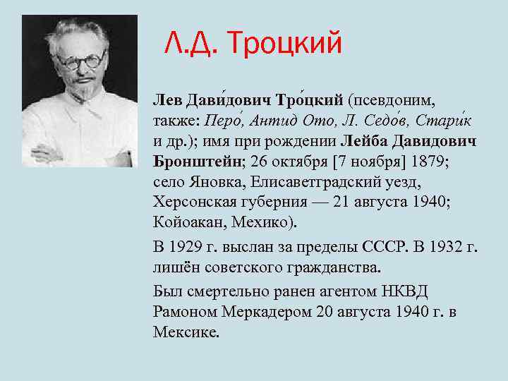 Л. Д. Троцкий Лев Дави дович Тро цкий (псевдоним, также: Перо , Антид Ото,