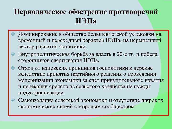 Периодическое обострение противоречий НЭПа Доминирование в обществе большевистской установки на временный и переходный характер