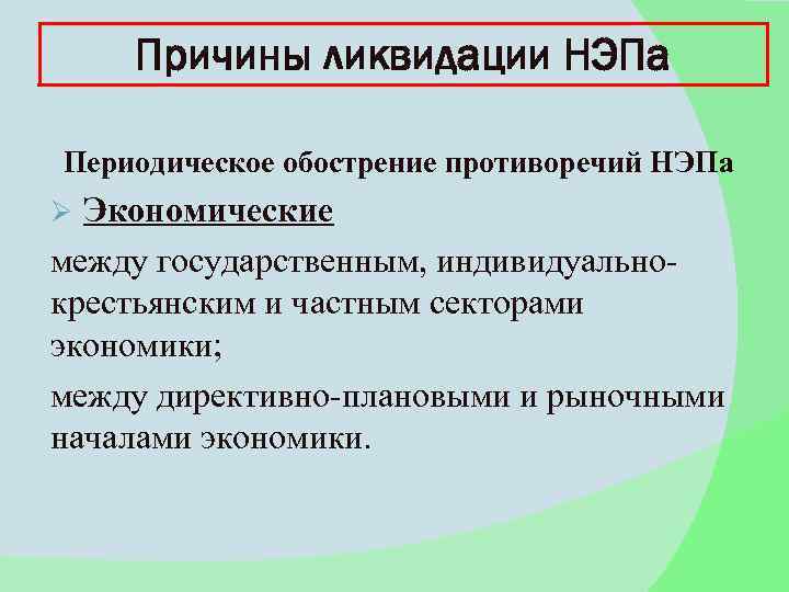 Причины ликвидации НЭПа Периодическое обострение противоречий НЭПа Экономические между государственным, индивидуальнокрестьянским и частным секторами