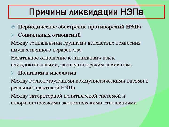 Причины ликвидации НЭПа Периодическое обострение противоречий НЭПа Ø Социальных отношений Между социальными группами вследствие