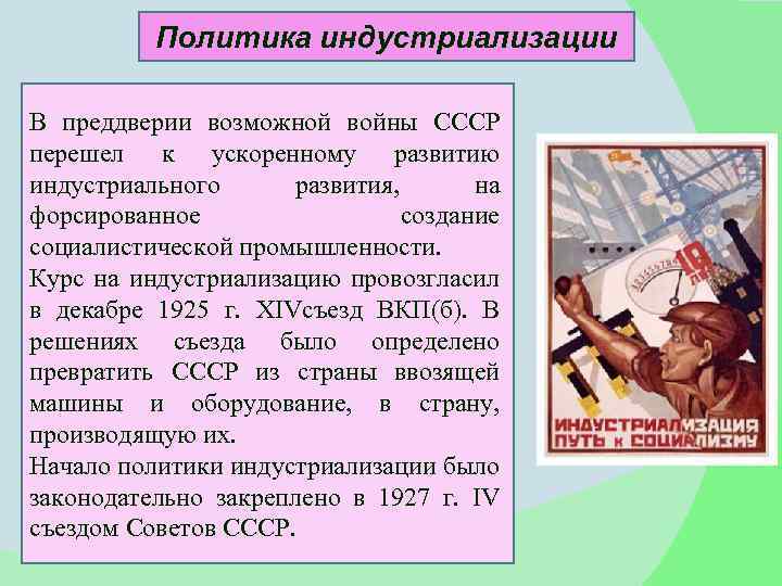 Политика индустриализации В преддверии возможной войны СССР перешел к ускоренному развитию индустриального развития, на