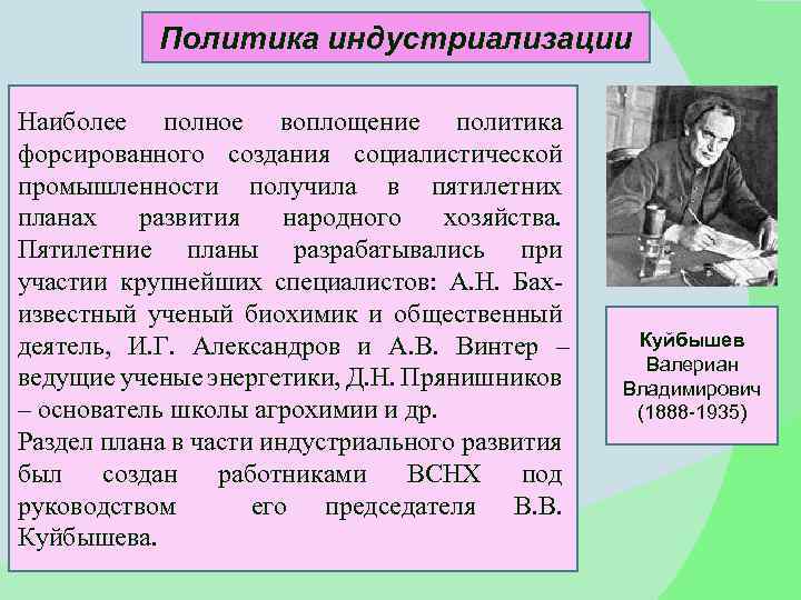 Политика индустриализации Наиболее полное воплощение политика форсированного создания социалистической промышленности получила в пятилетних планах