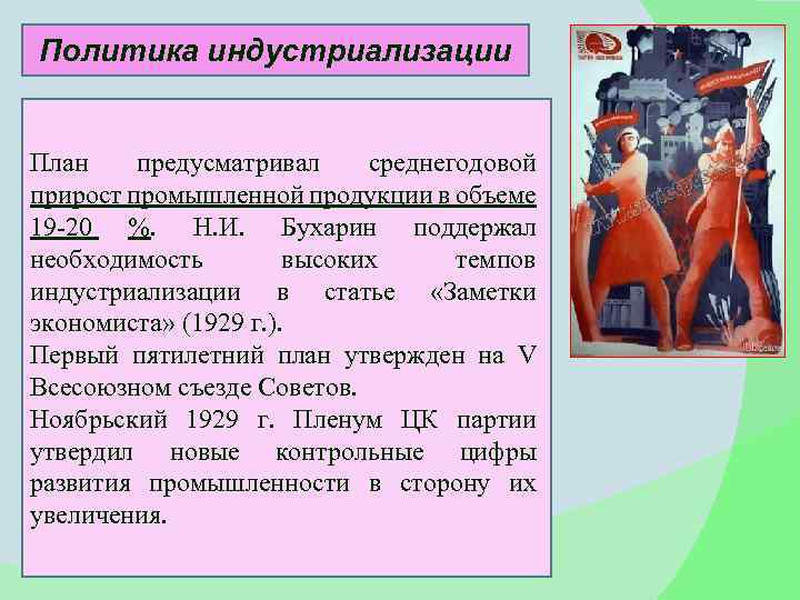 Политика индустриализации План предусматривал среднегодовой прирост промышленной продукции в объеме 19 -20 %. Н.