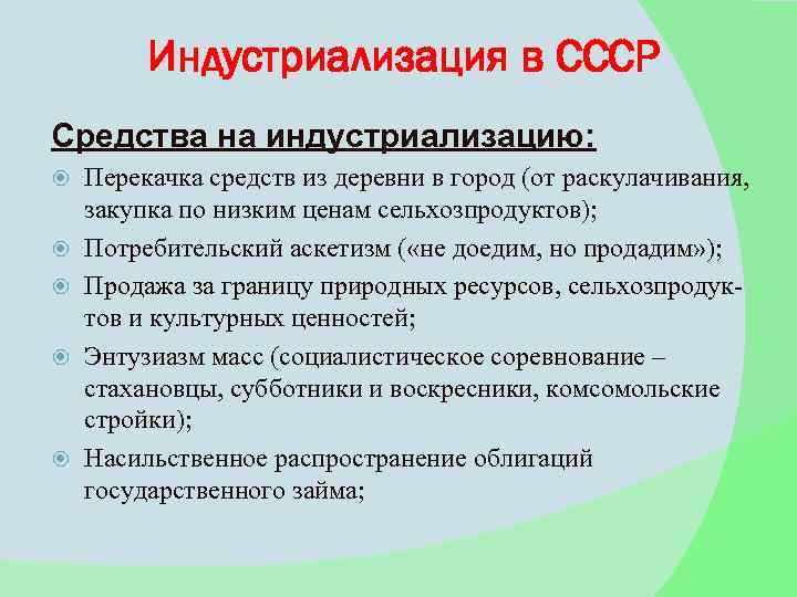 Индустриализация в СССР Средства на индустриализацию: Перекачка средств из деревни в город (от раскулачивания,