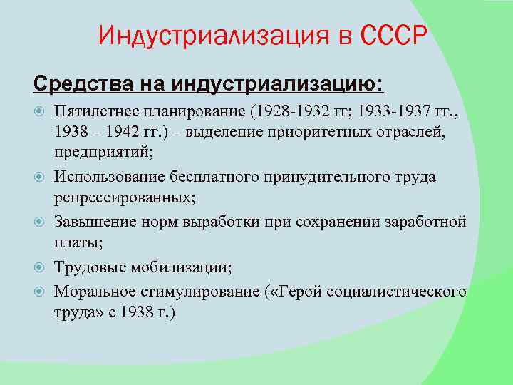 Индустриализация в СССР Средства на индустриализацию: Пятилетнее планирование (1928 -1932 гг; 1933 -1937 гг.