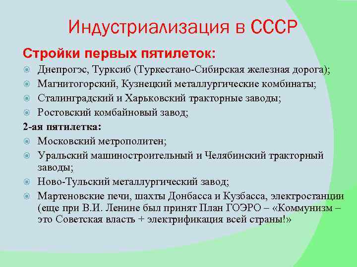 Индустриализация в СССР Стройки первых пятилеток: Днепрогэс, Турксиб (Туркестано-Сибирская железная дорога); Магнитогорский, Кузнецкий металлургические