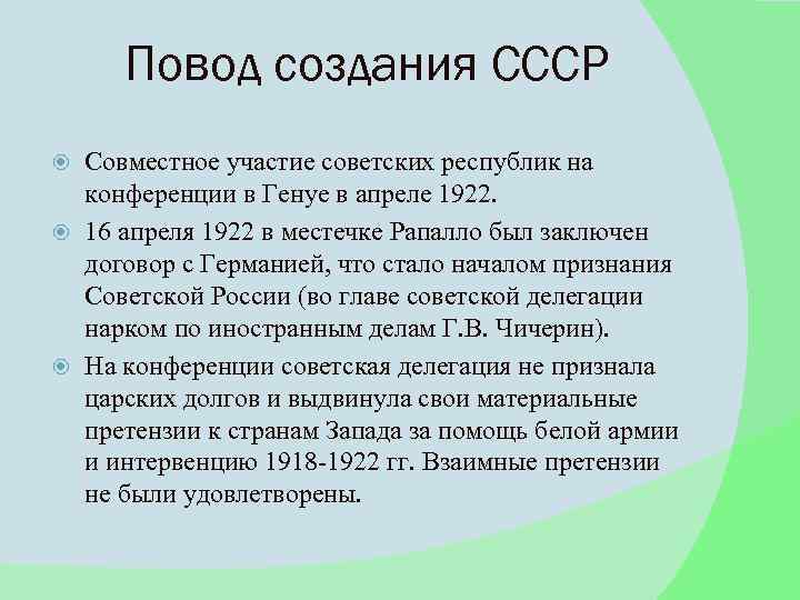 Повод создания СССР Совместное участие советских республик на конференции в Генуе в апреле 1922.