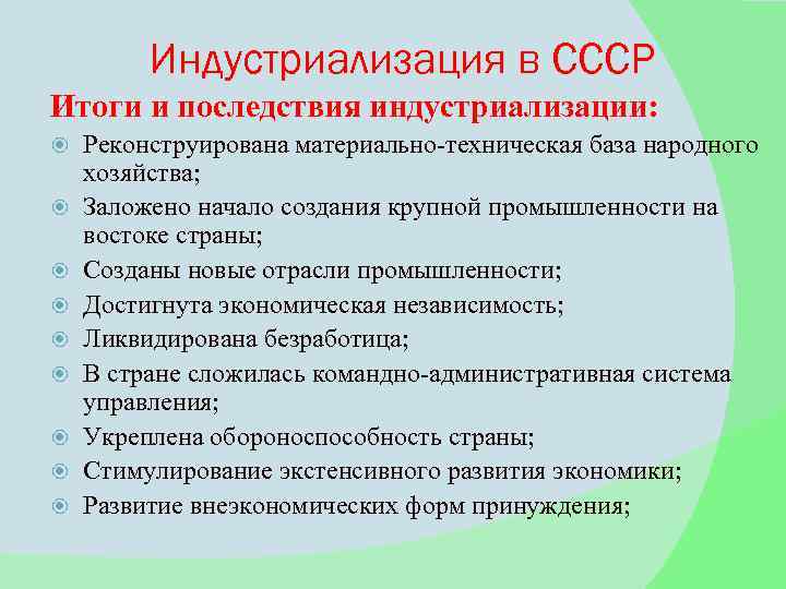 Отметьте итоги. Итоги индустриализации в СССР. Итоги и последствия индустриализации. Индустриализация страны итоги. Политические итоги индустриализации.