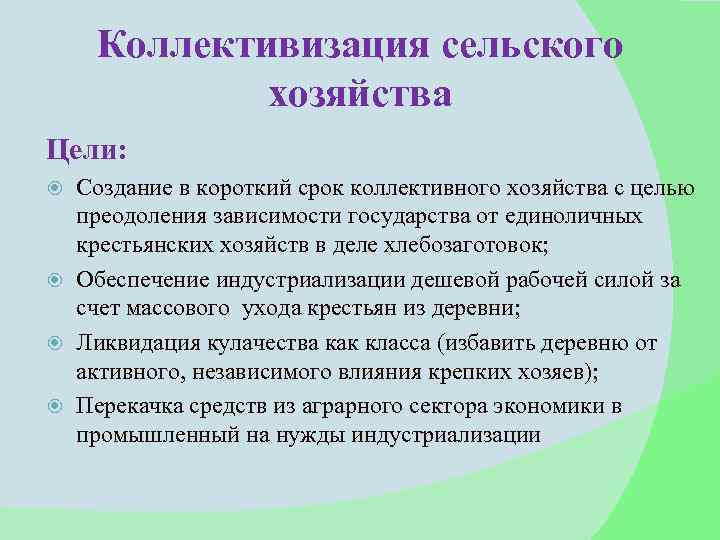 Коллективизация сельского хозяйства Цели: Создание в короткий срок коллективного хозяйства с целью преодоления зависимости