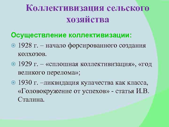 Коллективизация сельского хозяйства Осуществление коллективизации: 1928 г. – начало форсированного создания колхозов. 1929 г.