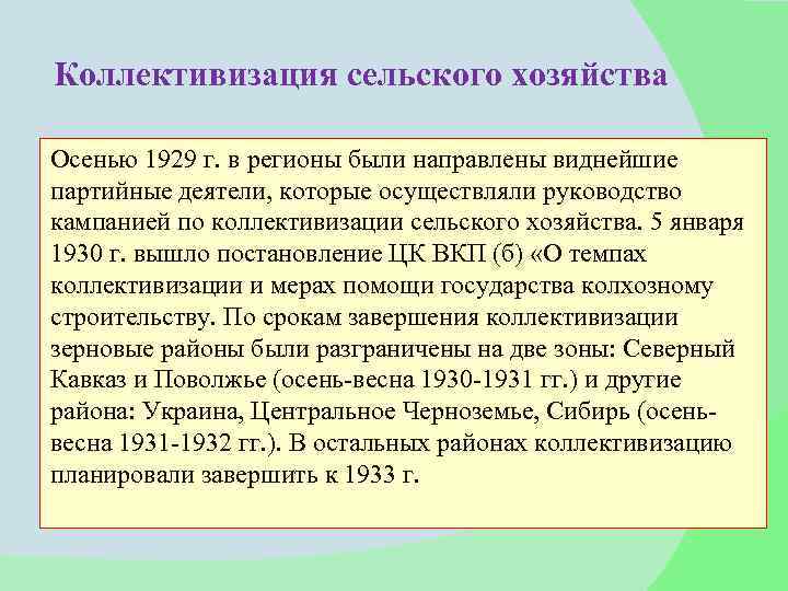 Коллективизация сельского хозяйства Осенью 1929 г. в регионы были направлены виднейшие партийные деятели, которые