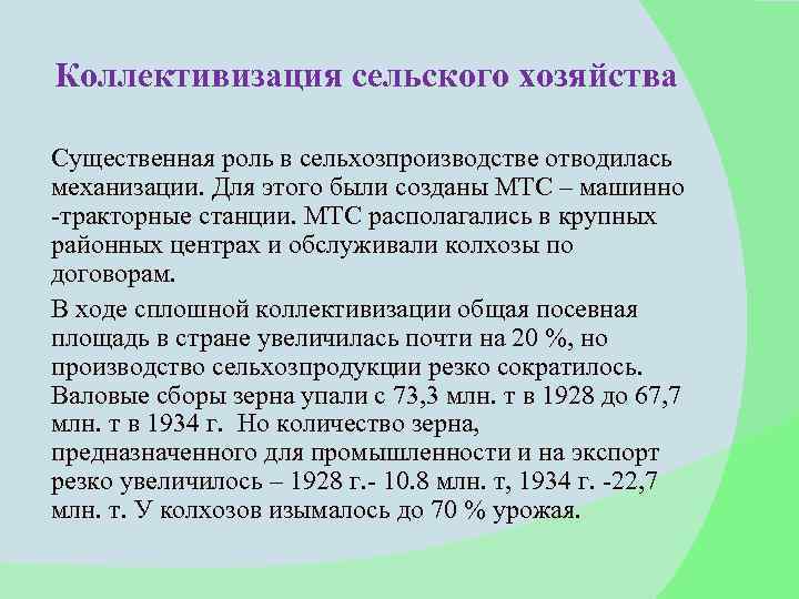 Коллективизация сельского хозяйства Существенная роль в сельхозпроизводстве отводилась механизации. Для этого были созданы МТС