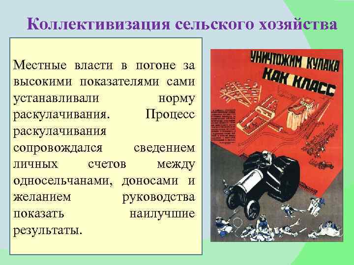 Коллективизация сельского хозяйства Местные власти в погоне за высокими показателями сами устанавливали норму раскулачивания.