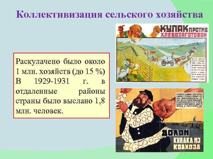 Коллективизация сельского хозяйства Раскулачено было около 1 млн. хозяйств (до 15 %) В 1929