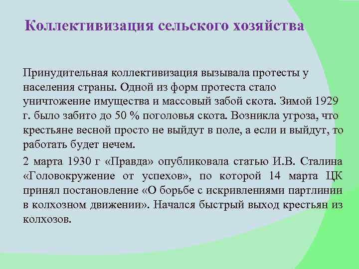 Коллективизация сельского хозяйства Принудительная коллективизация вызывала протесты у населения страны. Одной из форм протеста