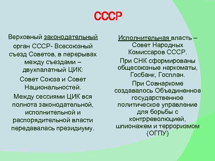 CCCР Верховный законодательный орган СССР- Всесоюзный съезд Советов, в перерывах между съездами – двухпалатный