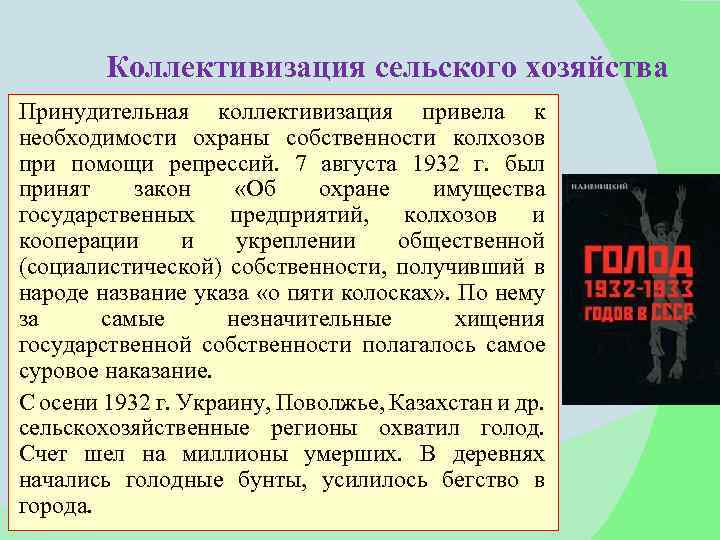 Коллективизация сельского хозяйства Принудительная коллективизация привела к необходимости охраны собственности колхозов при помощи репрессий.