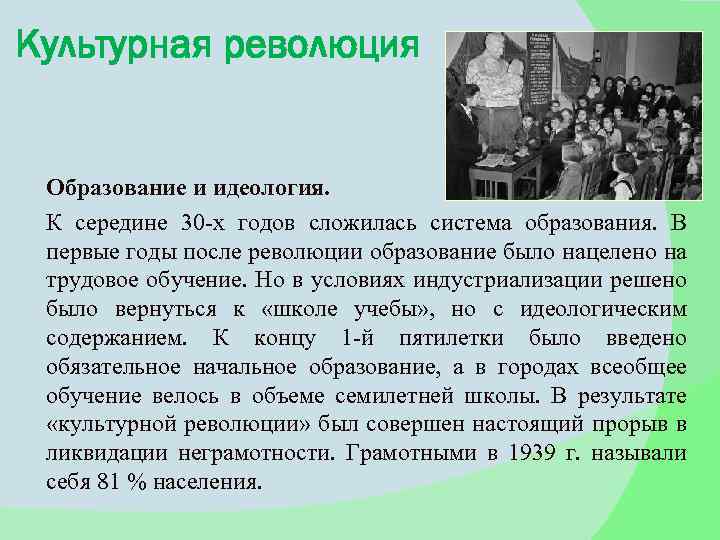 Культурная революция Образование и идеология. К середине 30 -х годов сложилась система образования. В